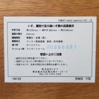 ウニコ【UNICO】FUNEAT(ファニート)シリーズ ベンチ バックレスト