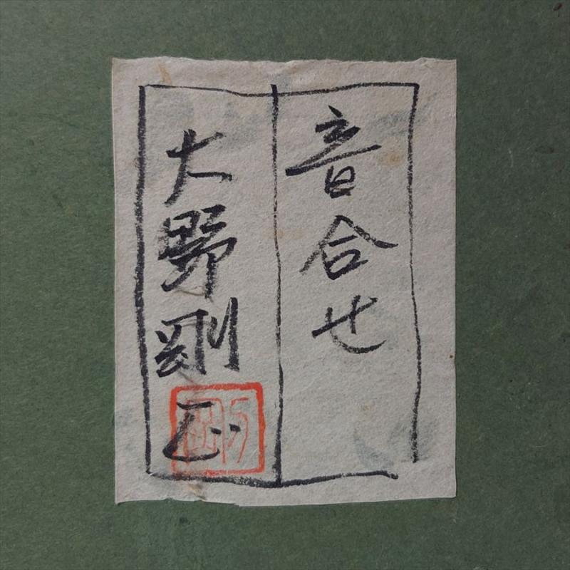 大野剛正「音合せ」アクラス画 変形約60号 日本国際美術協会理事