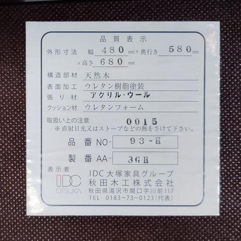 秋田木工 高座椅子/NO.93-H ブナ材 ウォールナット色 2脚セット 曲木 ベントウッド チェア