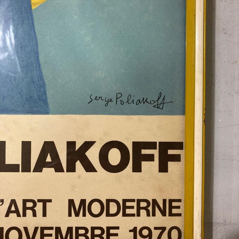 1970年パリ国立近代美術館セルジュ・ポリアコフ展 ヴィンテージ リトグラフポスター ムルロ工房