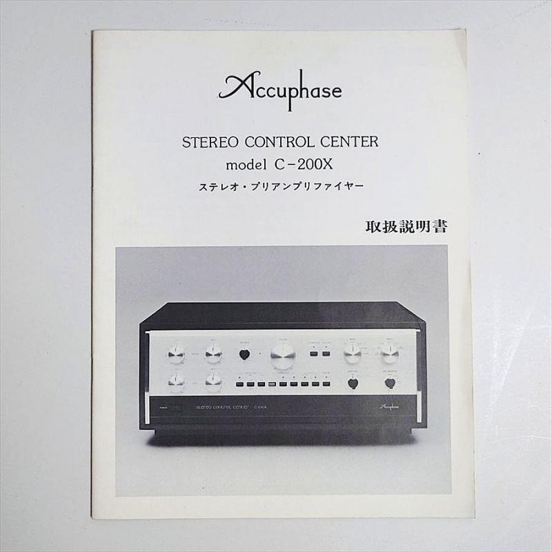 アキュフェーズ【Accuphase】ステレオ・プリアンプ C-200X 日本製 ヴィンテージ オーディオ