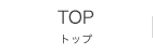 TOP - トップ